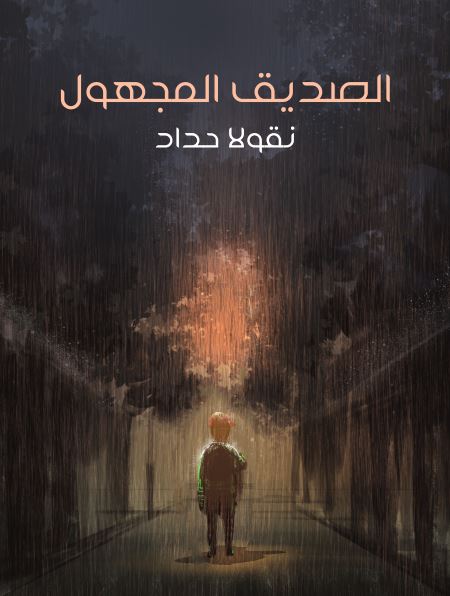 رواية الصديق المجهول