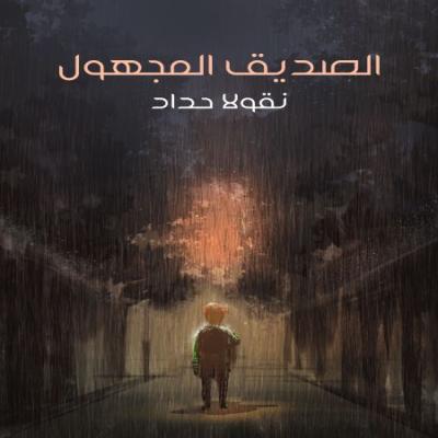 رواية الصديق المجهول