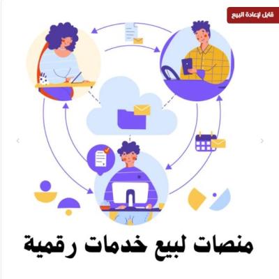 منصات لبيع خدمات رقمية مصغرة
