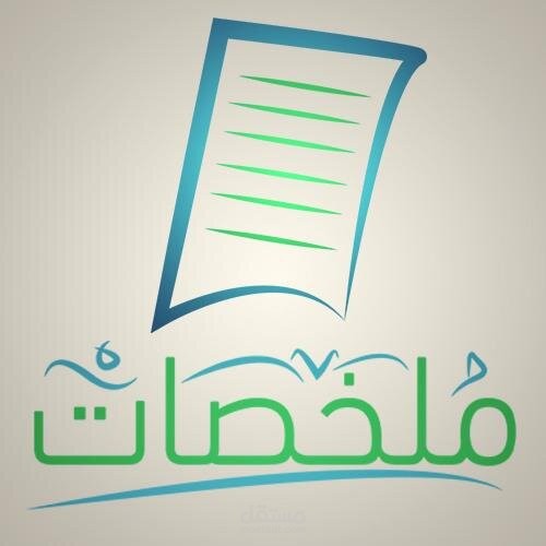 ملخصات