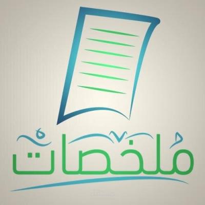 ملخصات