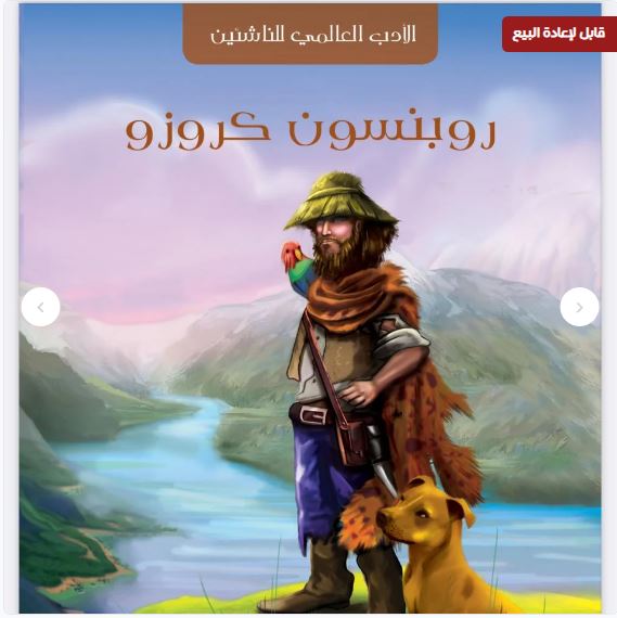 رواية روبونسون كروزو