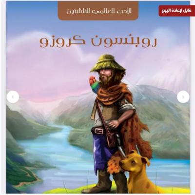 رواية روبونسون كروزو