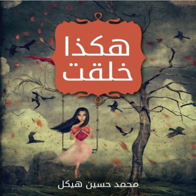 رواية هكذا خلقت