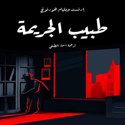 رواية طبيب الجريمة