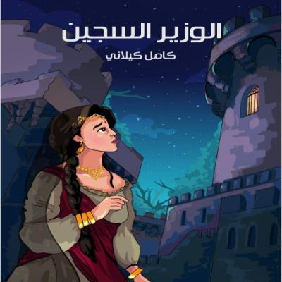 رواية الوزير السجين