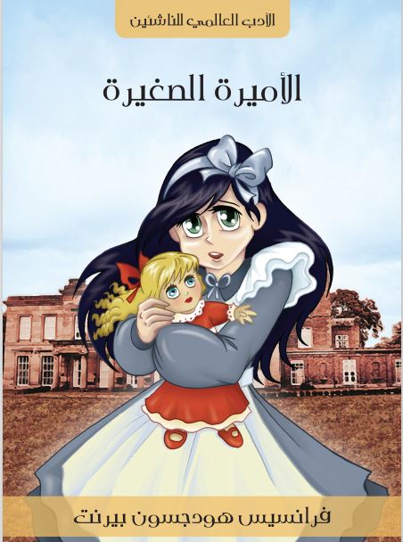 رواية الأميرة الصغيرة