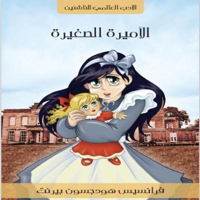 رواية الأميرة الصغيرة
