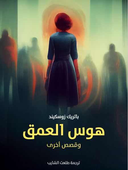 رواية هوس العمق