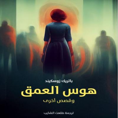 رواية هوس العمق