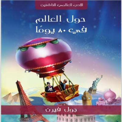 رواية حول العالم في 80 يوم