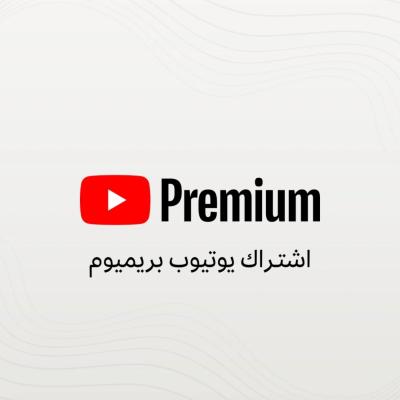 اشتراك YouTube Premium
