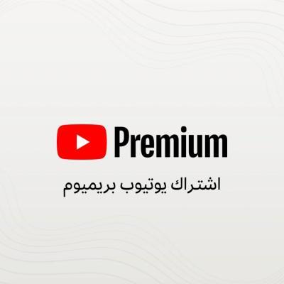 اشتراك YouTube Premium