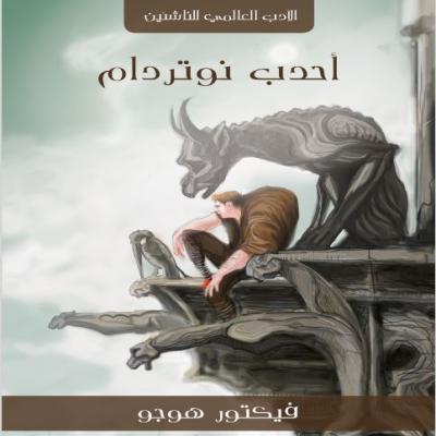 رواية احدب نوتردام