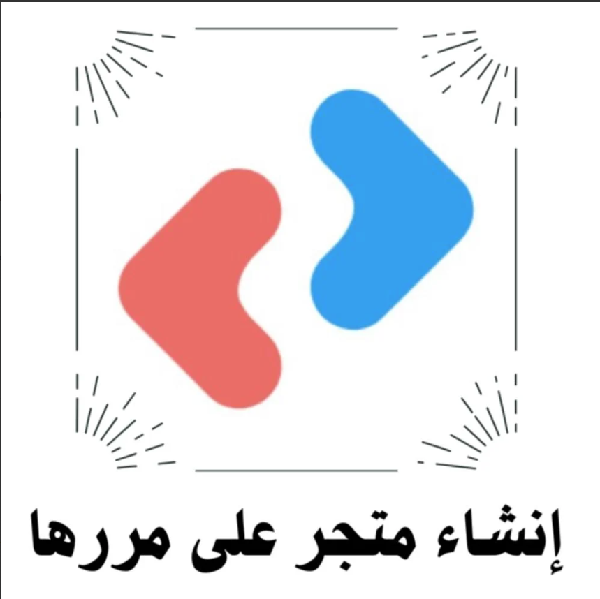 إنشاء متجر على مررها مع إضافة المنتجات